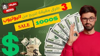 3 طرق حقيقة للربح من اليوتيوب|أرباح تصل إلى أكثر من 1000$ دولار شهرياً|والحصول على ألاف المشتركين ?