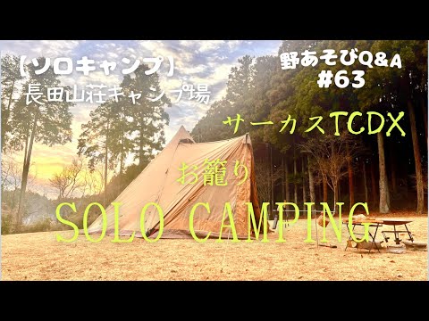 【ソロキャンプ】長田山荘キャンプ場！サーカスtcdxでお籠もりソロキャンプ！このキャンプ場メチャクチャ気に入っちゃった！また来よう！