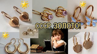 🌟СССР.ЗОЛОТО!Вы помните свои ПЕРВЫЕ украшения?СОВЕТСКИЕ детские красивые СЕРЁЖКИ/Soviet Jewelry☆USSR