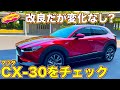 スカイアクティブXに加え、足回りも一部改良された マツダ CX-30 の内外装を ラブカーズTV 河口まなぶ が改めてチェックする