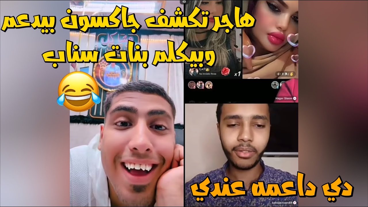 كروان مشاكل مع هاجر وجاسون يدعم بنات ويكلمهم سناب وهاجر تكشفه😂لايفوتك