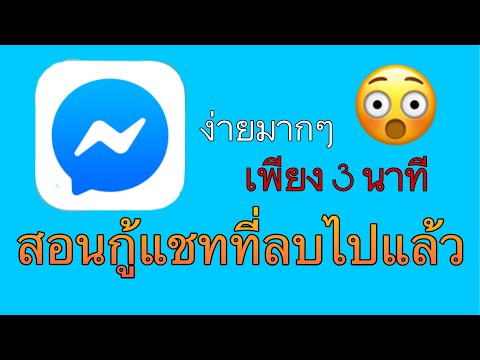 วิธีดูแชทที่ถูกลบ สอนวิธีกู้คืนแชทบน facebook