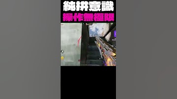 【決勝時刻M】操作無極限 #決勝時刻M創作者 #CODM #決勝時刻M