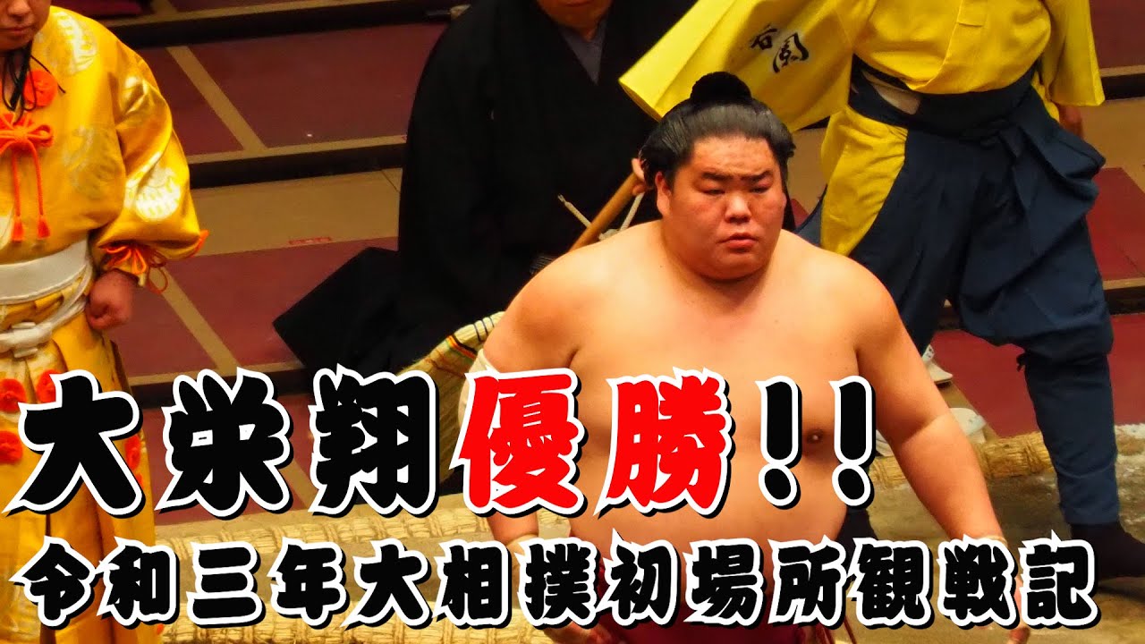 大栄翔優勝! 令和三年大相撲初場所千秋楽観戦記 - YouTube 大栄翔優勝! 令和三年大相撲初場所千秋楽観戦記 - YouTube
