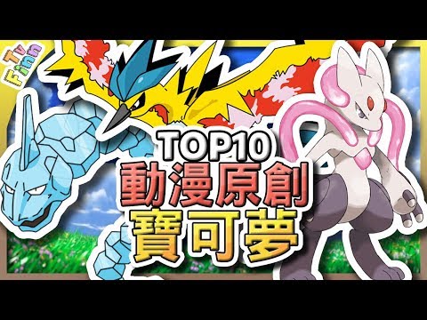 這些動漫原創的寶可夢，你都看過了嗎？｜精靈寶可夢【Finn TV】