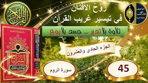 45- سورة الروم - شرح غريب القرآن - تقديم الشيخ عماد بن أنور الديب
