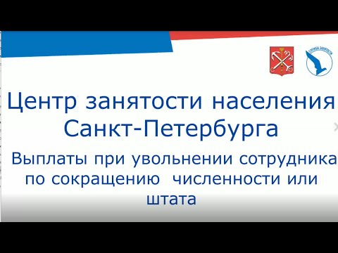 Выплаты при увольнении сотрудника по сокращению численности или штата