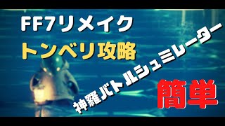 FF7R(リメイク)のトンベリ攻略！これで神羅バトルシュミレーター