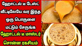 ?ஹோட்டல் டீ-யின் ரகசியம் இது தான்அட இது தெரியாம போச்சே/hotel style tea in Tamil| Fathus Samayal