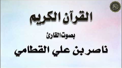 القطامي / تلاوة الجزء : (28) من القرآن الكريم