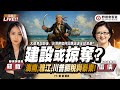 CC字幕 中國建設 美國掠奪 歐盟關稅攤牌 台灣如何扛得住美國掠奪性關稅 FT 雷倩 蘇恆 野禮會客室 CC字幕 中國建設 美國掠奪 歐盟關稅攤牌 台灣如何扛得住美國掠奪性關稅 FT 雷倩 蘇恆 野禮會客室
