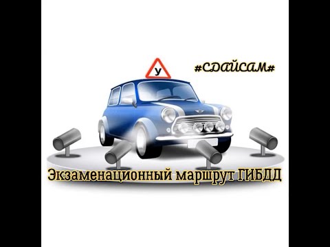 Маршрут ГИБДД в г.Санкт-Петербурге. Возможные задания от инспектора на экзамене.