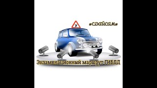 Маршрут ГИБДД в г.Санкт-Петербурге. Возможные задания от инспектора на экзамене.