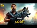 فيلم الأكشن و الإثاره الذئب بطولة كريم عبدالعزيز 4 2025