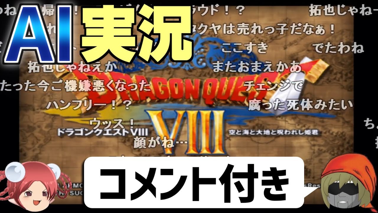 (コメ付き)【AI実況】ドラクエ8をAIと一緒に実況してみた【ゆっくり実況】