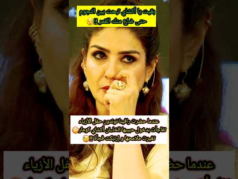 عندما حضرت رافينا توندون حفل الأزياء تفاجأت بدون حبيبها الخا ئن أكشاي كومار فكانت المفاجأة