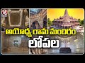Inside Visuals of Ayodhya Ram Mandir