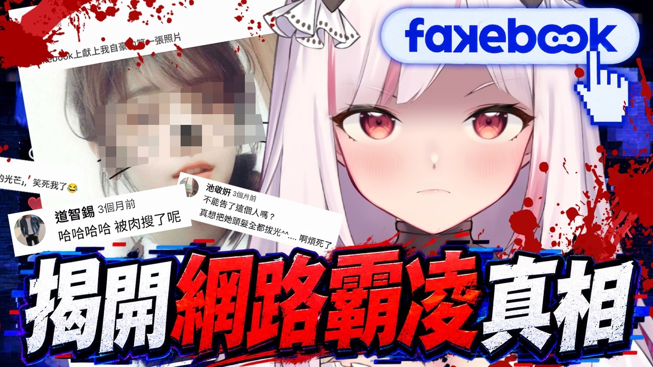 【FAKEBOOK假書】遊戲直播(最終回)|靠肉搜破關的遊戲!?找到陷害姊姊的幕後黑手了!該如何讓這些傢伙付出代價?|妮卡沃爾 ❤️🔥 縮圖