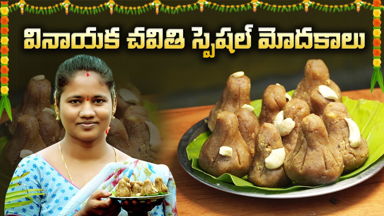 వినాయకుడి ప్రీతికై  మోదకాలు  ఇంట్లోనే సులభంగా  సింపుల్ గా చేసుకోవచ్చు వినాయక చవితి స్పెషల్  మోదకాలు