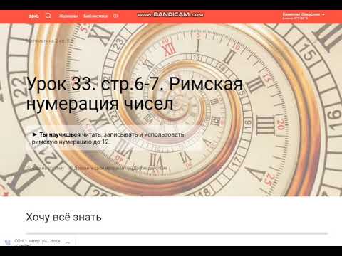 Урок 33 34. Римская нумерация. Устная нумерация чисел в пределах 20( 1).