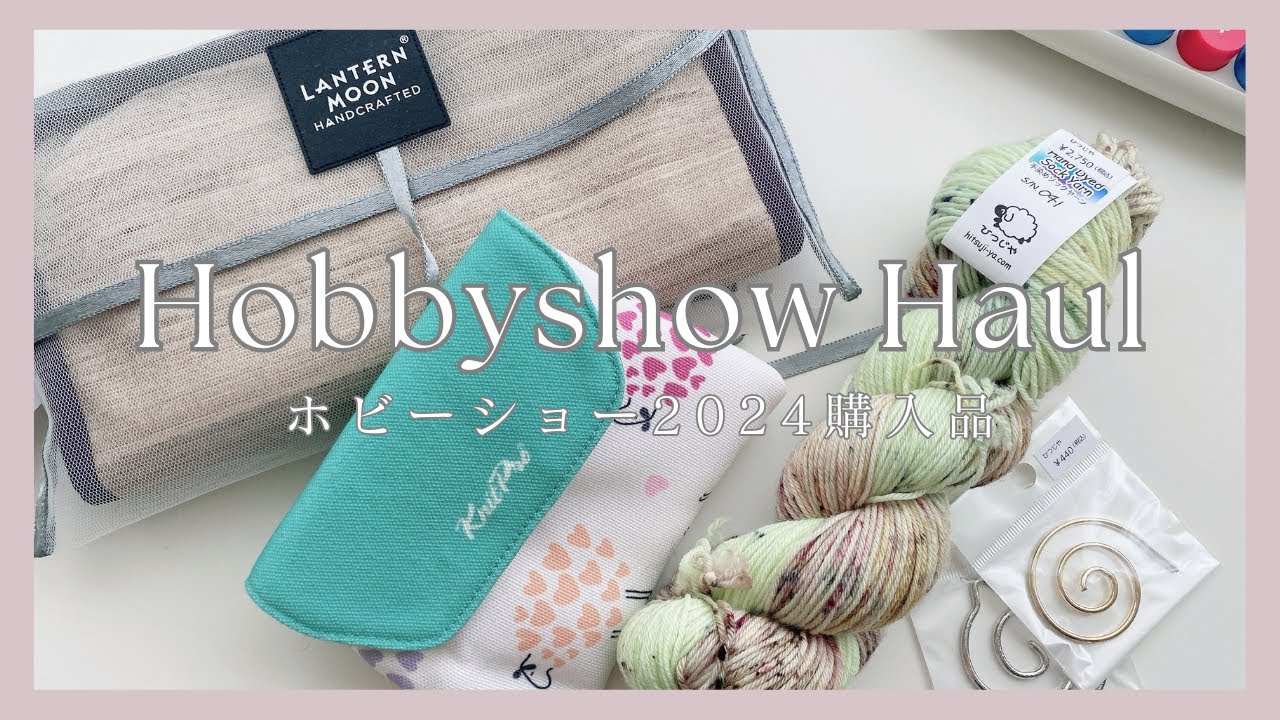 【編み物】ホビーショー2024購入品│Hobby show 2024 HAUL