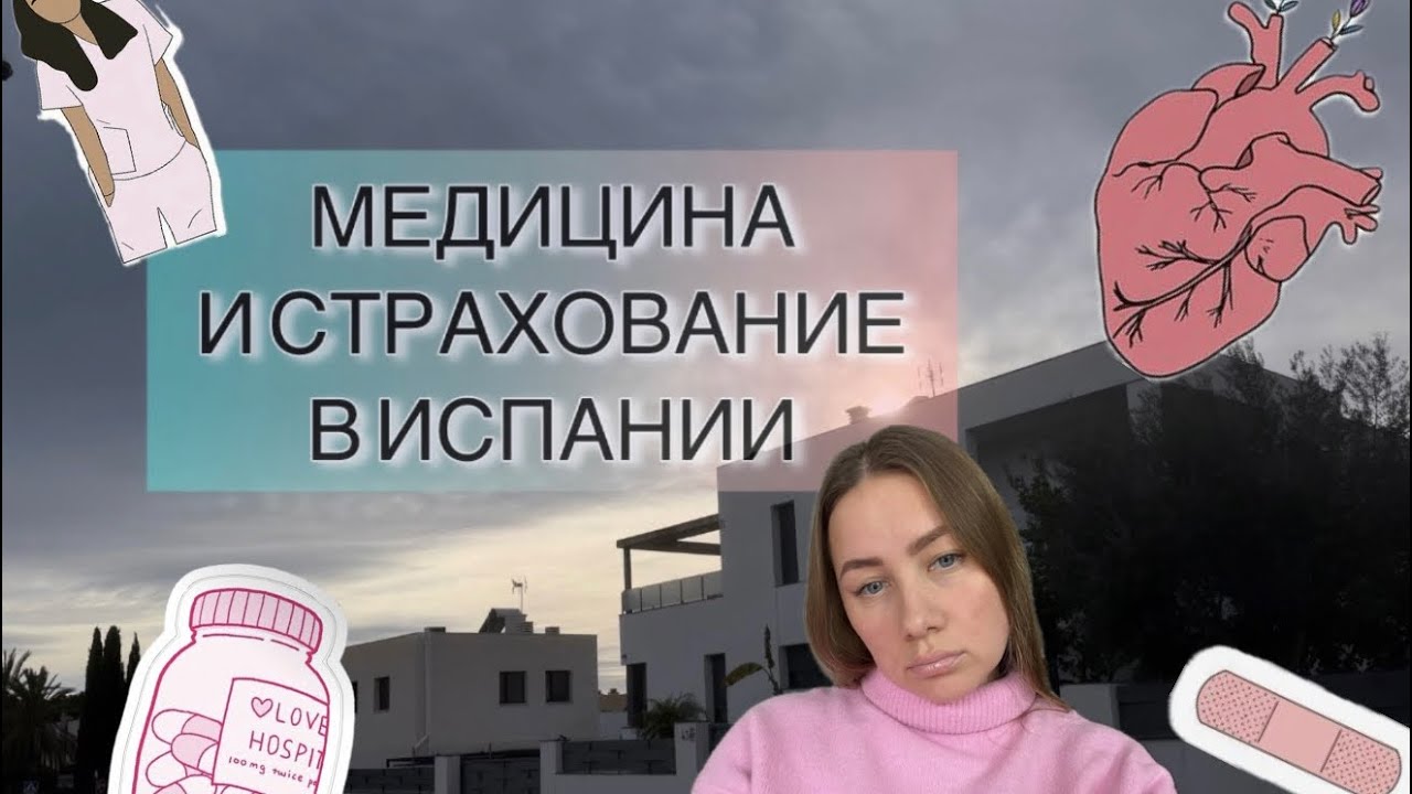 МЕДИЦИНА И СТРАХОВАНИЕ В ИСПАНИИ 