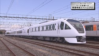 特集・東武鉄道「スペーシアＸ」ベール脱ぐ　観光活性化に期待