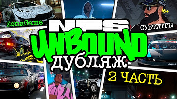 Игрофильм "Need For Speed Unbound" на русском языке. НФС Анбаунд на русском. Часть 2