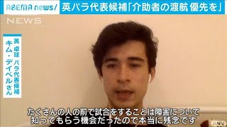 英パラ代表候補が懸念吐露「介助者の渡航は優先を」(2021年3月21日)
