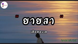 ยายสา - เสือสองเล | ไม่ถึงตาย , เงือกทอง , พรุ่งนี้ไม่มีจริง [เนื้อเพลง]