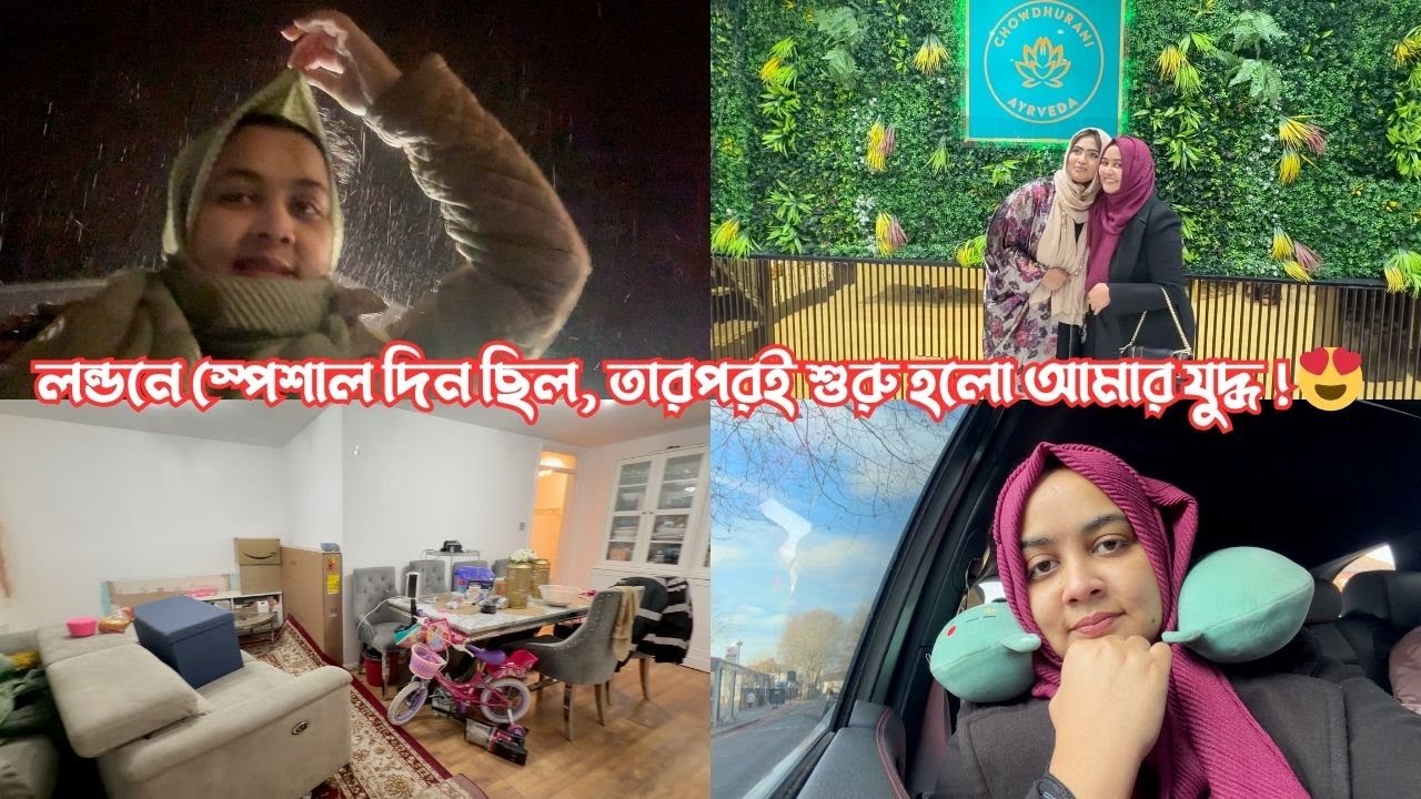 লন্ডনে স্পেশাল দিন ছিল, তারপর থেকেই শুরু হলো আমার যুদ্ধ! 😍