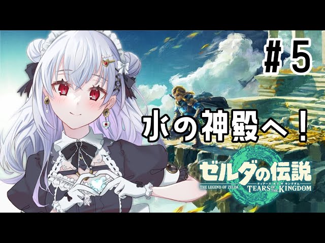 【 ゼルダの伝説 ティアーズ オブ ザ キングダム 】#5 水の神殿へ！！【にじさんじ/葉加瀬冬雪】のサムネイル