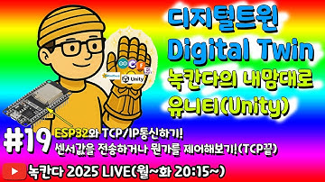 [unity#19] 유니티가 ESP32를 제어하거나 ESP32의 센서값을 유니티로 TCP/IP로 전송해보기! (녹칸다 디지털트윈/digitaltwin)