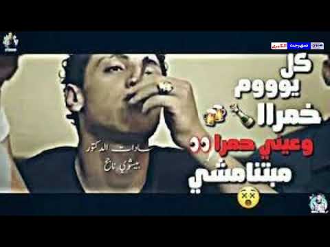 فيديو اغنية كل يوم خمره و عيني حمرا و حضرة السجان  لعشاق الحظ #ترند_مصر