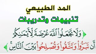 تدريبات المدود || المد الطبيعي تعريفه وتطبيقاته والأخطاء الشائعة فيه