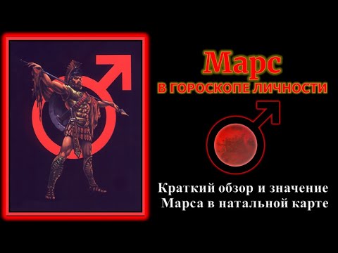 Марс в вашем личном гороскопе. Краткое значение, толкование планеты Марс в натальной карте.