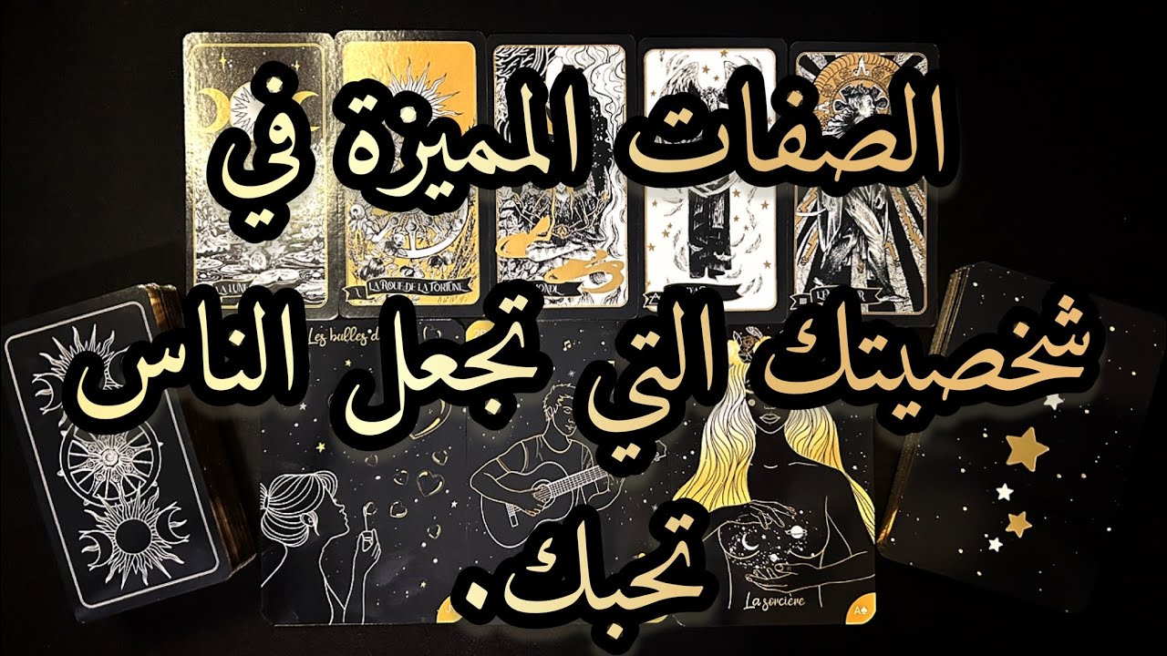 ما هي الصفات المميزة في شخصيتك والتي تجعل الناس تسقط في حبك❓💘💞👩🏻‍❤️‍👨🏻