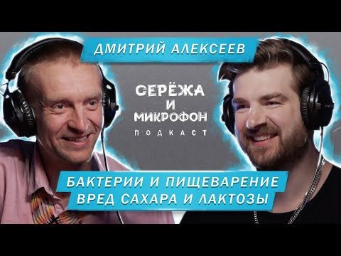 видео: ДМИТРИЙ АЛЕКСЕЕВ | БАКТЕРИИ И ПИЩЕВАРЕНИЕ | ВРЕД САХАРА И ЛАКТОЗЫ