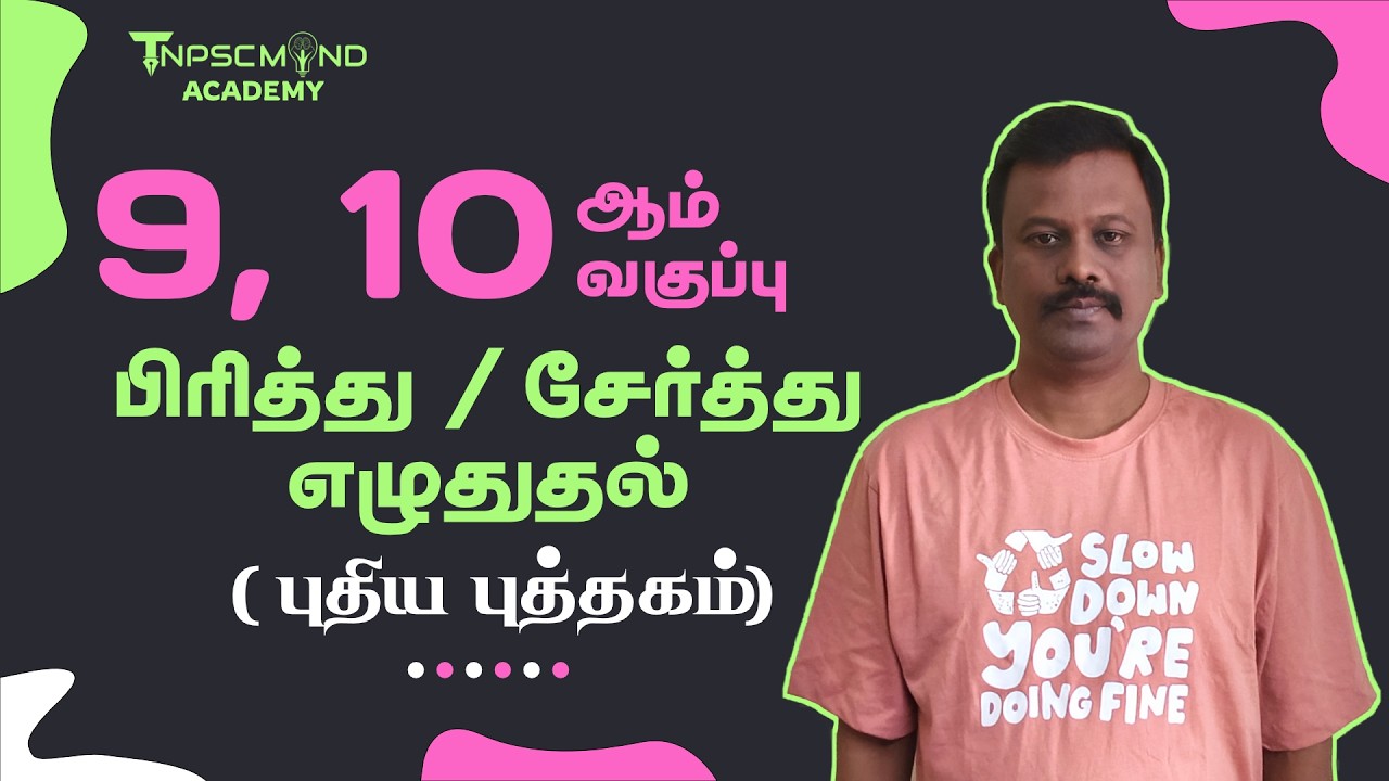 🔴 9TH & 10TH NEW BOOK  📚 ✨பிரித்து எழுதுக ✨சேர்த்து எழுதுக ✨NEW SYLLABUS BASED QUESTIONS - TNPSCMIND