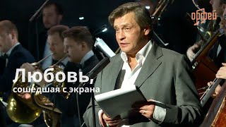 Любовь, сошедшая с экрана. Александр Домогаров, Симфонический оркестр радио Орфей, Сергей Кондрашев