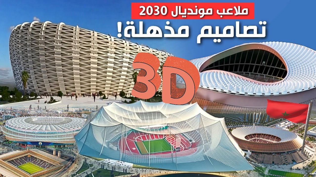 فخمة ومتطورة.. ظهور التصاميم الثلاثية الأبعاد للملاعب المغربية الـ6 لمونديال 2030