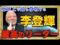 【李登輝】超一流のリーダーに学ぶ仕事と人生の極意。台湾を民主化に導いた感動実話