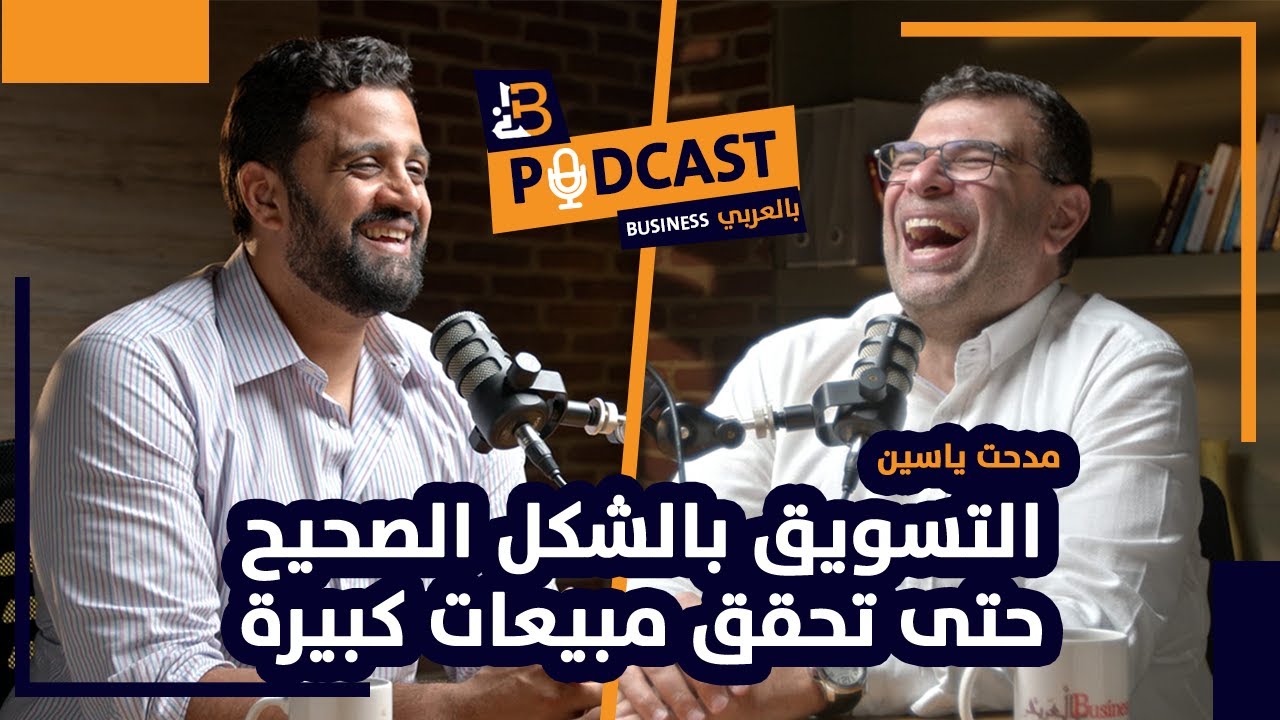 ⁣التسويق بشكل صحيح حتى تحقق مبيعات كبيرة  مع مدحت ياسين - EP #99