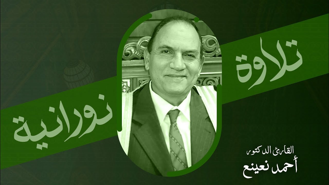 أروع تلاوة لتهدئة النفوس في العالم I فضيلة الدكتور احمد نعينع | فيض من النور