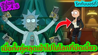 เมื่อริกกับมอร์ตี้หลุดเข้าไปในโลกที่บิดเบี้ยว (กาวจริงๆ) - Rick and Morty SS.4 EP.6 | Tooney Tunes