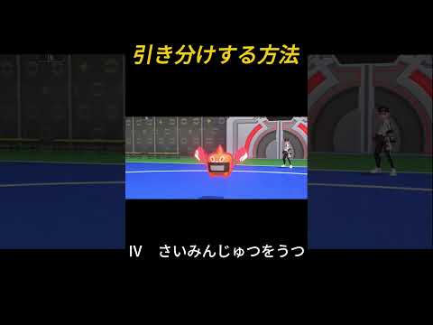 【ポケモンチャンピオンズ】引き分けする方法本編はこちらhttps://youtu.be/q_E_eh6qTKI#ポケモン #ポケチャン#ポケモンチャンピオンズ