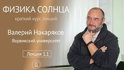 Физика Солнца. Лекция 1.1 "Основные причины исследования Солнца"