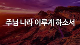 Video thumbnail of "주님 나라 이루게 하소서 by 클래식콰이어"