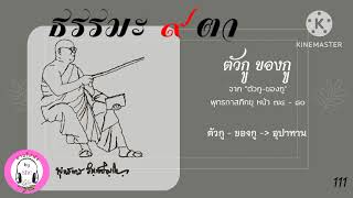 ธรรมะ ๙ ตา EP.5 ตัวกูของกู (ตอนที่ 1) : พุทธทาสภิกขุ