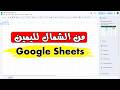 تغيير اتجاه الصفحة في Google Sheets من اليسار لليمين